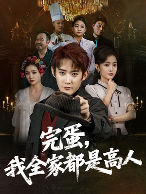 完蛋，我全家都是高人（81集）第三季