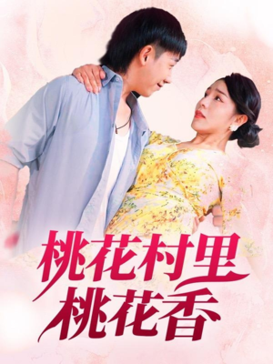 桃花村里桃花香（78集）精彩好看短剧