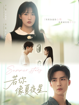 若你像夏夜星（81集）在线看到大结局