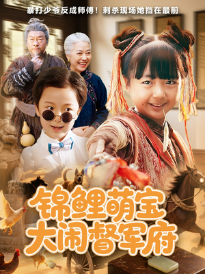 锦鲤萌宝大闹督军府（80集）短剧上头又好看