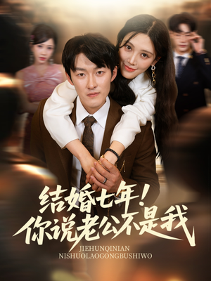 结婚七年！你说老公不是我（62集）精彩热门短剧