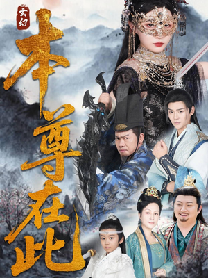 本尊在此（55集）红果短剧看全集