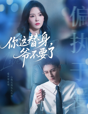 你这替身爷不要了（63集）贝贝短剧分享
