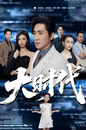 大时代（66集）全集一网打尽