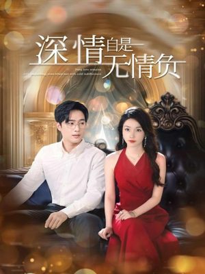 深情自是无情负（70集）好短剧分享