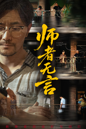 师者无言（71集）每日短剧分享