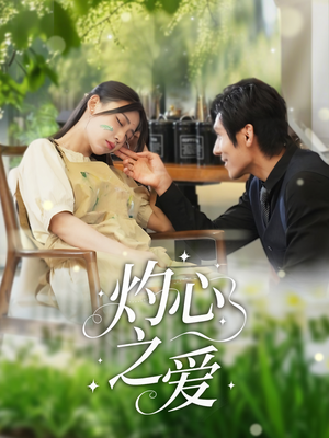 灼心之爱（69集）热门短剧免费看