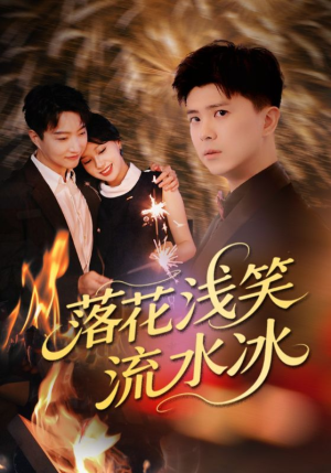 落花浅笑流水冰（62集）在哪里看