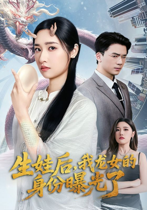 生娃后我龙女的身份曝光了（47集）零花钱看整部剧