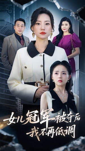 女儿冠军被夺后我不再低调（50集）太好看了短剧