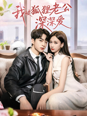 我被狐狸老公深深爱（80集）好看短剧抢先看