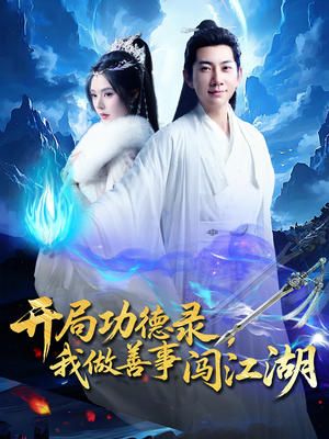开局功德录，我做善事闯江湖（88集）短剧追到爽
