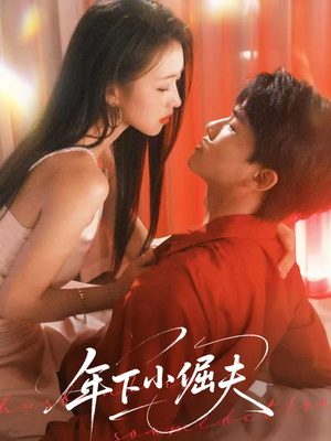 年下小倔夫（40集）温柔追捕短剧