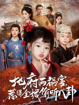 新版：地府两祸害，惹得全城偷听八卦（79集）精彩短剧下载