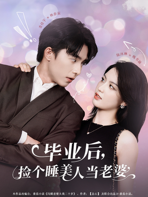 毕业后，捡个睡美人当老婆（62集）好看的短剧