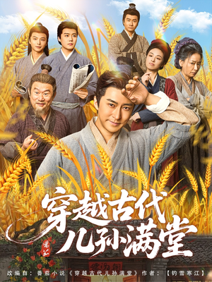 穿越古代儿孙满堂（91集）短剧太好看了吧