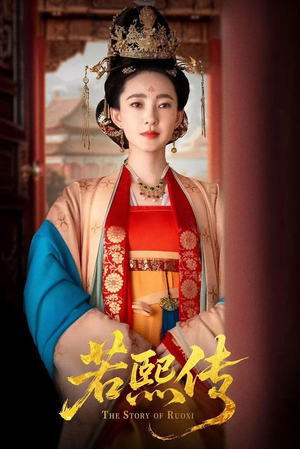 若熙传（92集）海量短剧免费看