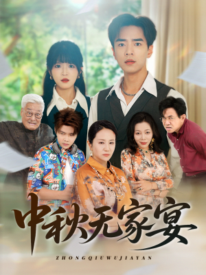 中秋无家宴（30集）精彩的网络短剧
