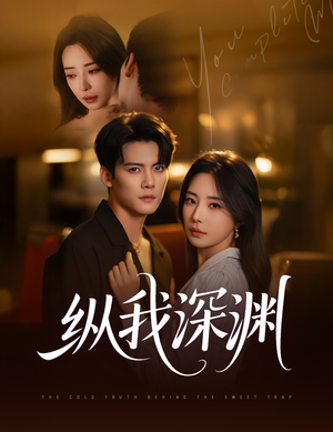 纵我深渊（60集）熬夜追短剧