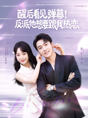 醒后看见弹幕反派他想要跟我热恋（80集）免费观看完整版