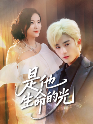 是他生命的光（60集）常回家看看短剧