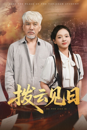 拨云见日（47集）看到了大结局