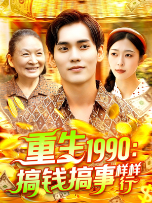 重生1990搞钱搞事样样行（89集）热门短剧追不停