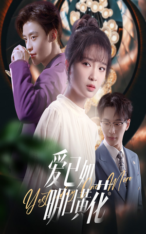爱已如明日黄花（60集）免费看