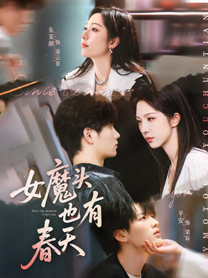女魔头也有春天（59集）精彩短剧片段