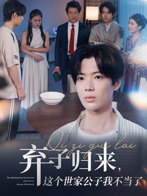 弃子归来这个世家公子我不当了（53集）流畅播放免费看