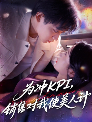 为冲KPI销售对我使美人计（79集）在哪里可以看