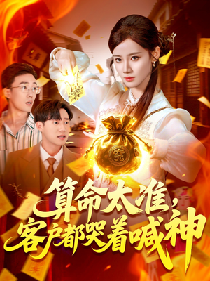 算命太准客户都哭着喊神（125集）好看的国产短剧