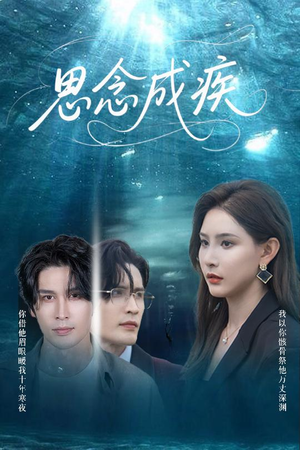 思念成疾（60集）海量资源免费看