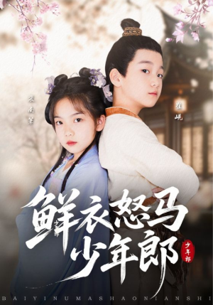 鲜衣怒马少年郎（89集）在线免费观影