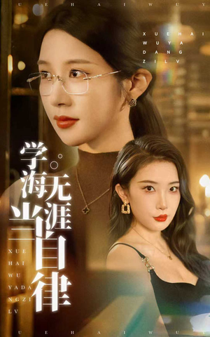 学海无涯当自律（40集）短剧太好看了吧