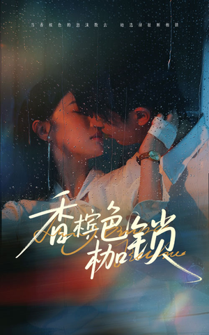 香槟色枷锁（60集）短剧热播中