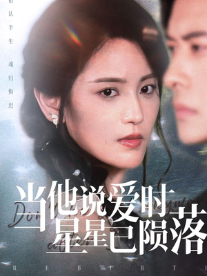 当他说爱时星星已陨落（75集）免费短剧完整版