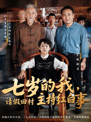 七岁的我，请假回村主持红白事（82集）热播短剧全集看