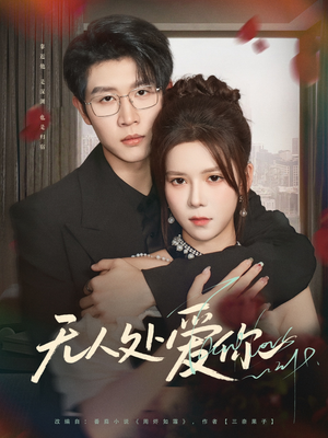 无人处爱你（85集）超甜短剧抢先看