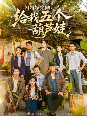 闪婚嫁绝嗣给我五个葫芦娃（81集）短剧太精彩