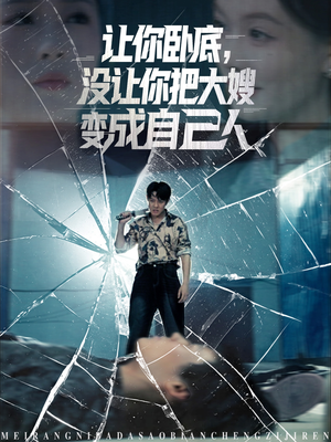让你卧底，没让你把大嫂变成自己人（85集）网盘在线观看