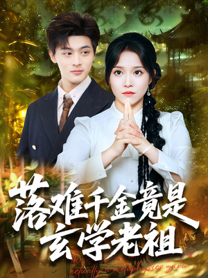 落难千金竟是玄学老祖（80集）女主角是谁