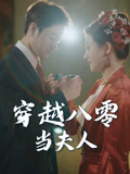 穿越八零当夫人（67集）民国短剧推荐