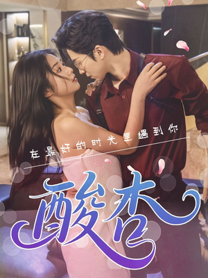 酸杏（60集）热播短剧抢先看