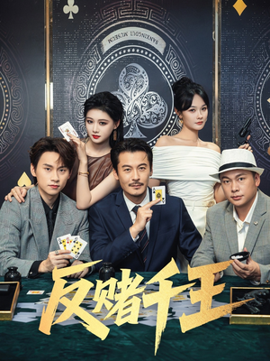 反赌千王（90集）分享好看的短剧
