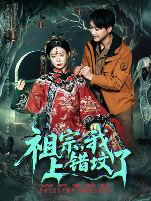 祖宗，我上错坟了（76集）迅雷网盘观看