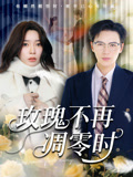 玫瑰不再凋零时（73集）好看短剧看不停