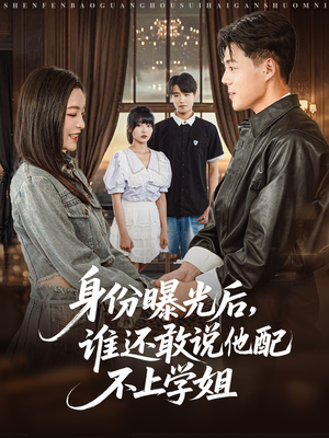 身份曝光后，谁还敢说他配不上学姐（78集）热门了短剧
