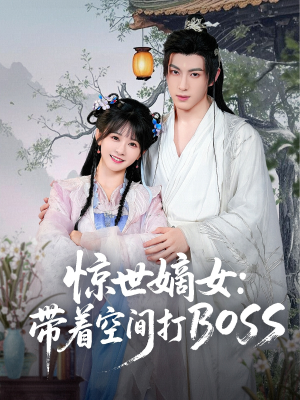 惊世嫡女带着空间打BOSS（86集）在线观看