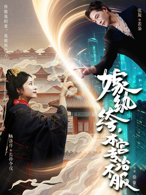 嫁纨绔本宫专治不服（74集）第三季